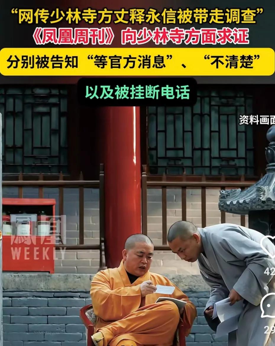 释永信的瓜来了。

江湖传说久矣。我看近日又网传少林寺方丈释永信被带走，凤凰网记