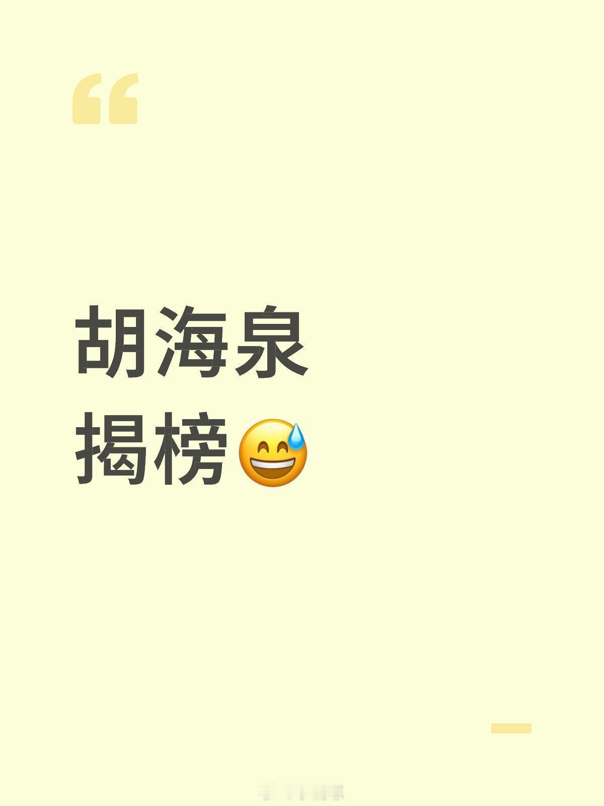歌手[超话]我真的不行了胡海泉揭榜😅歌手｜ ​​​