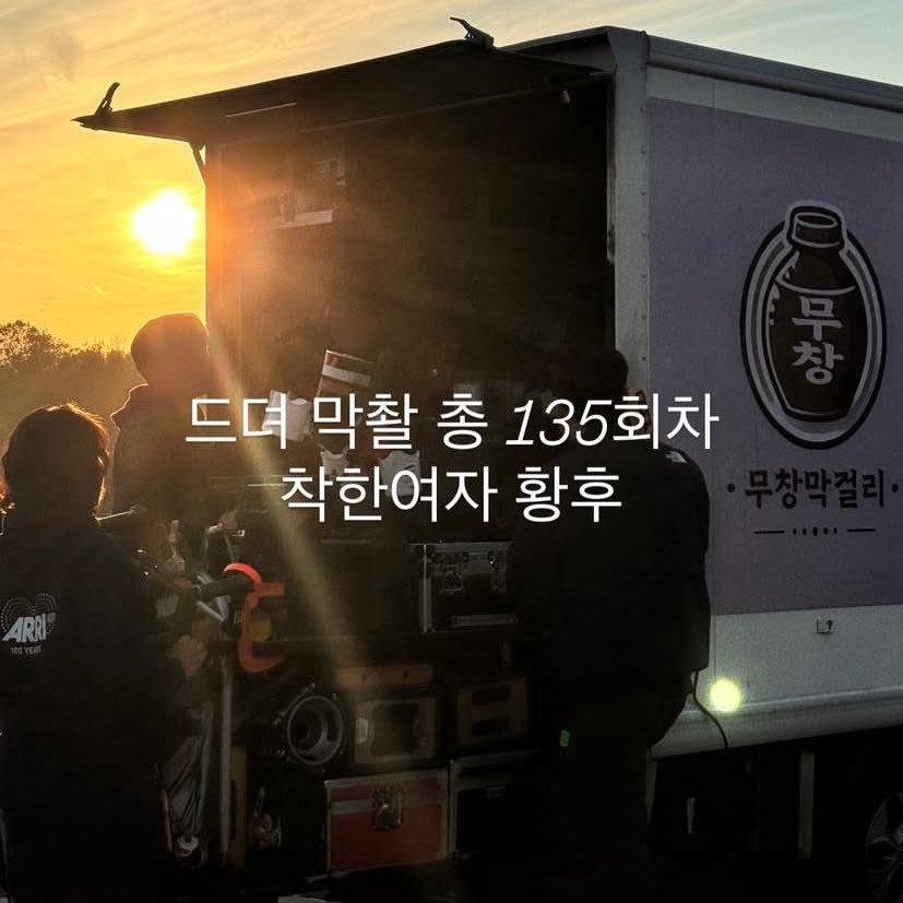 2025年11月13日，《再婚皇后》在完成135场戏的拍摄后正式杀青。主演：申敏