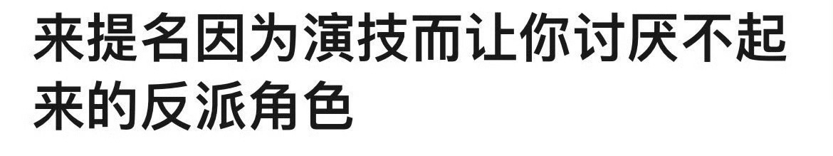 🎤提名因为演技而让你讨厌不起来的反派角色 ​​​