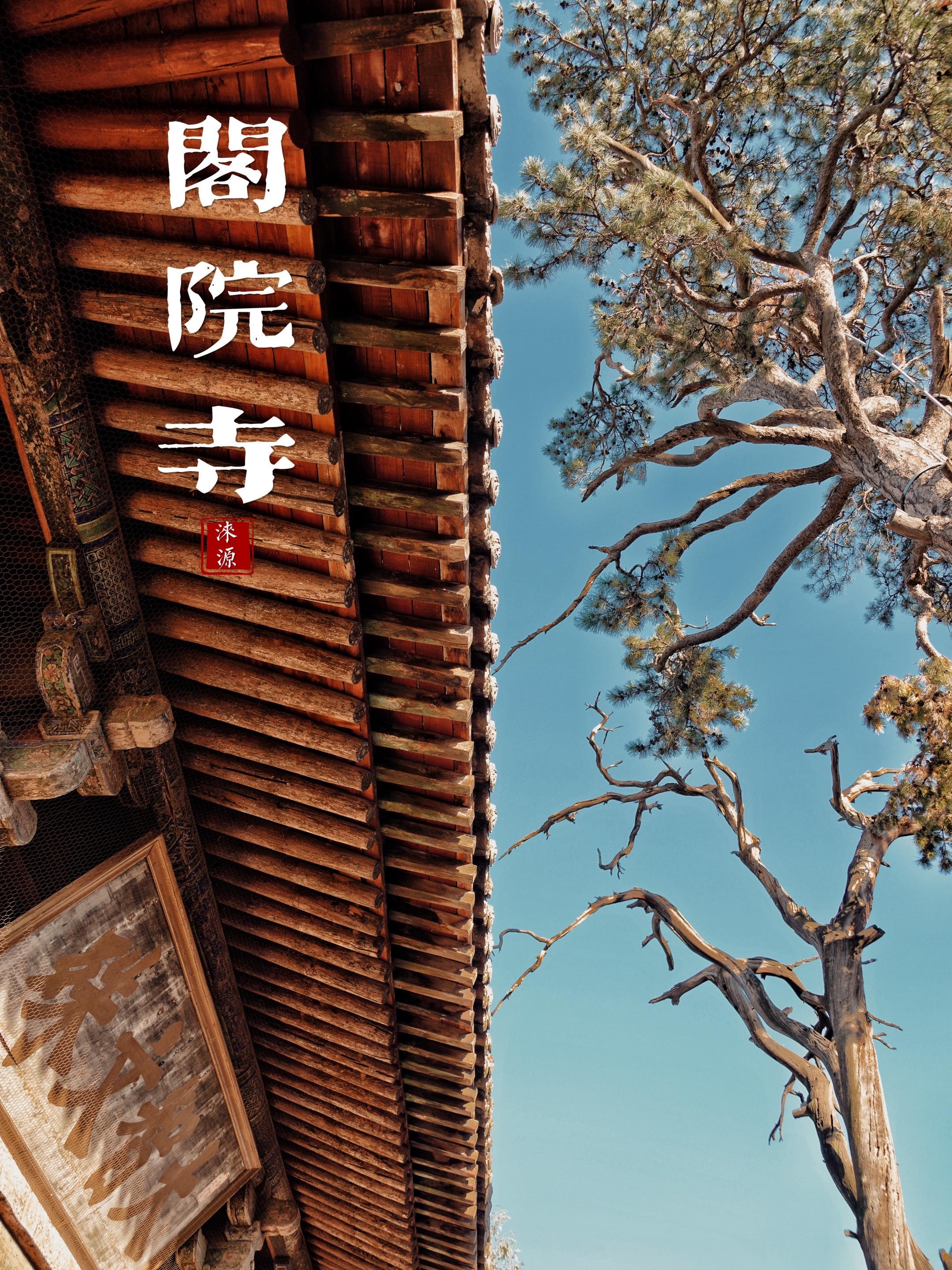 河北阁院寺 八大辽构之首  我听说今年国庆假期期间，阁院寺开放参观了...