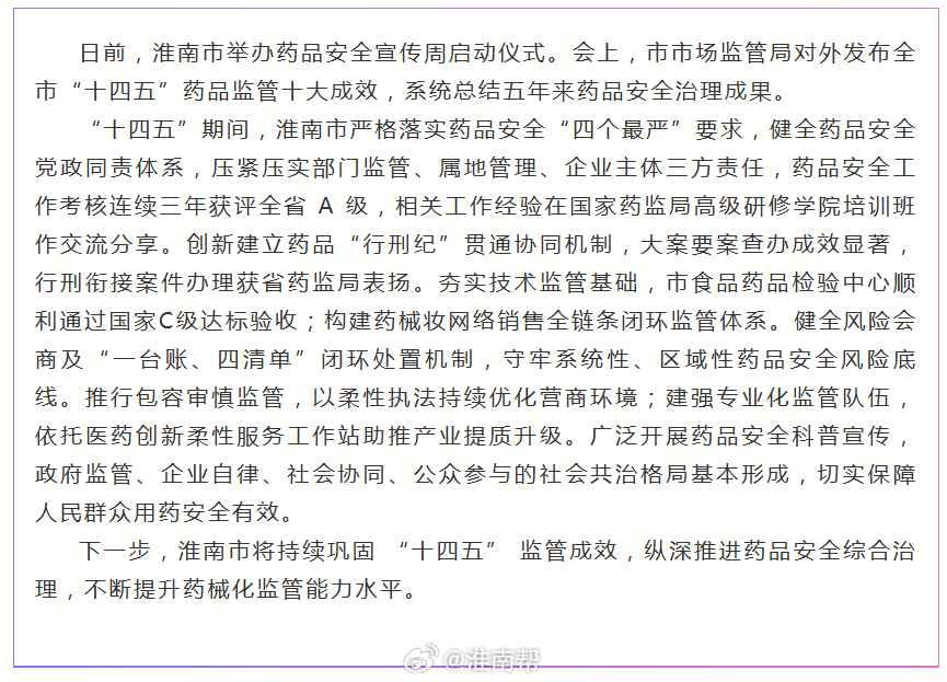 【淮南市发布十四五药品监管十大成效】日前，淮南市举办药品安全宣传周启动仪式。会上