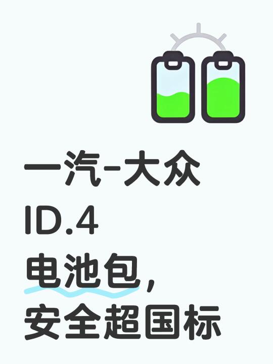 一汽-大众ID.4电池包，安全超国标
