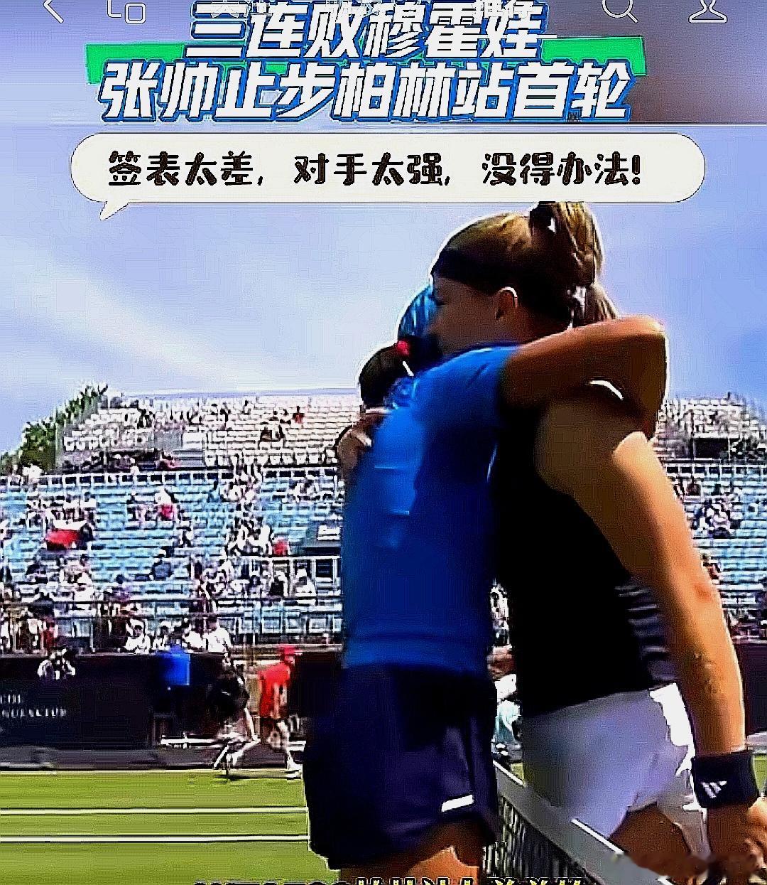 WTA500柏林站女单首轮，中国大陆选手张帅以0-2不敌7号种子穆霍娃，在与后者