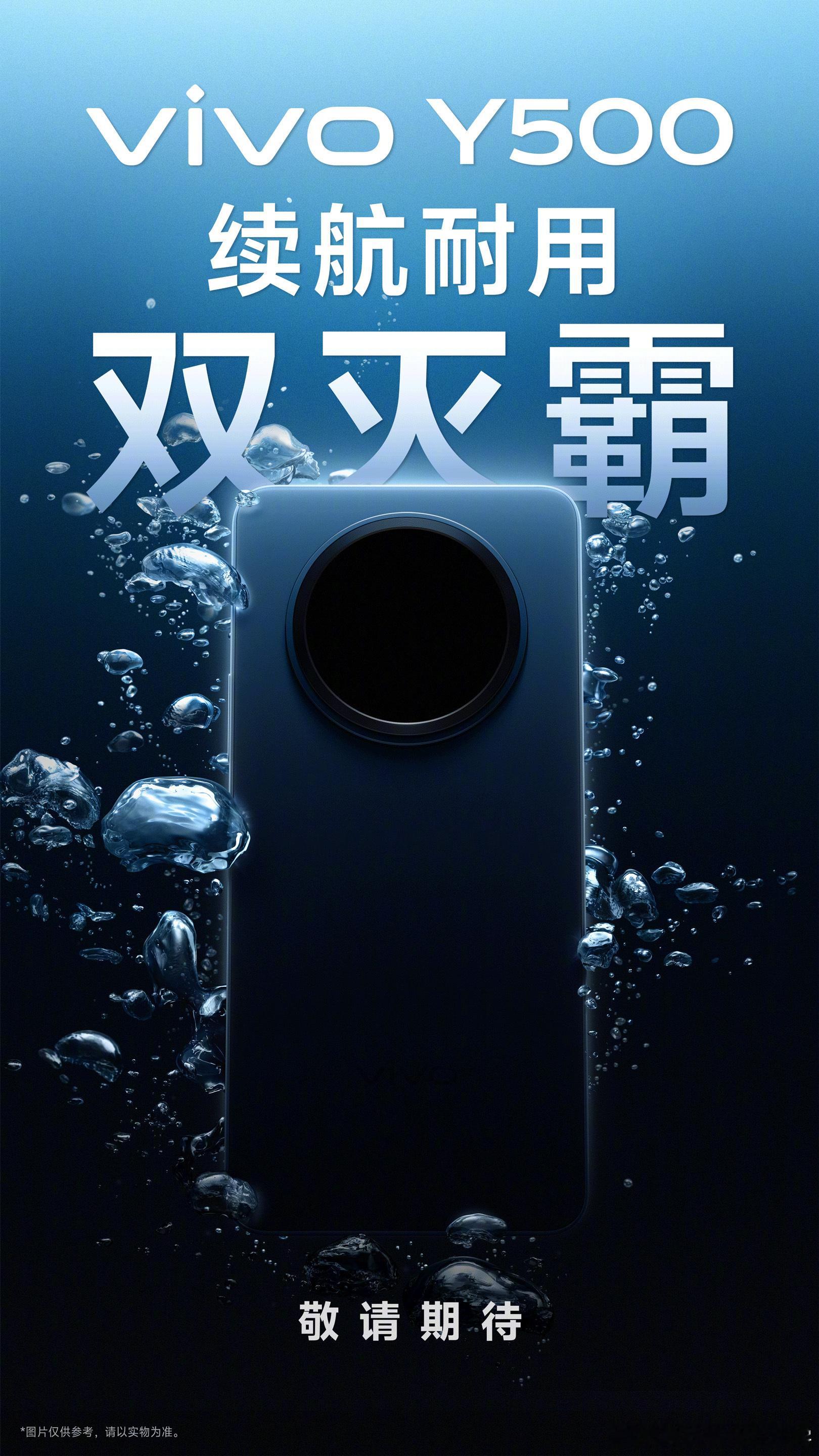 vivo Y500也要来了，主打续航和耐用！从海报上看，Y500搭载了 vivo