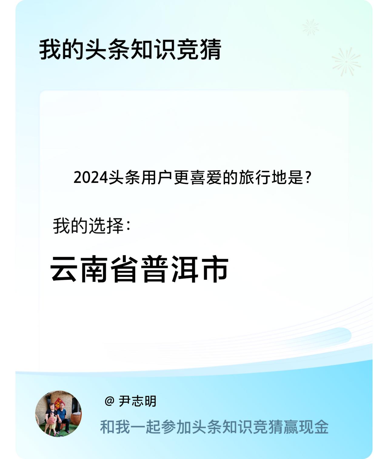 2024头条用户更喜爱的旅行地是？我选择:云南省普洱市戳这里👉🏻快来跟我一起
