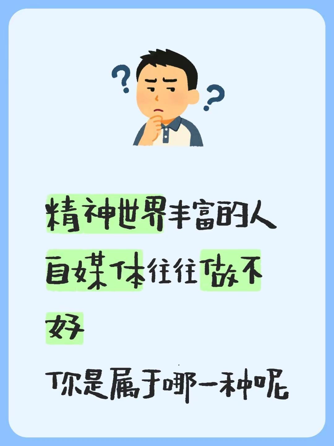 精神丰富vs粉丝丰富。精神世界丰富的人自媒体往往做不好你是属于哪一种呢
