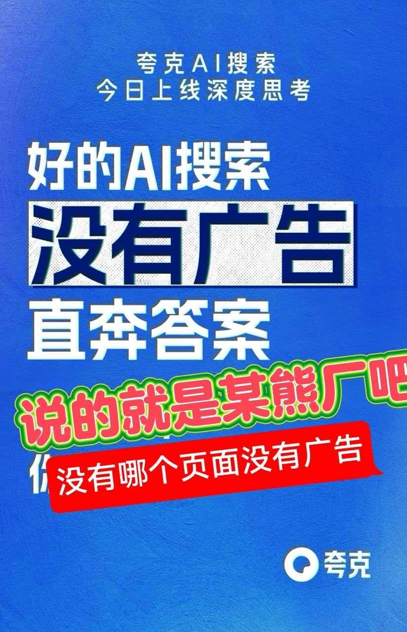 夸克硬刚 夸克AI搜索的升级，直接给传统搜索打了个“下马威”！传统搜索广告一堆，