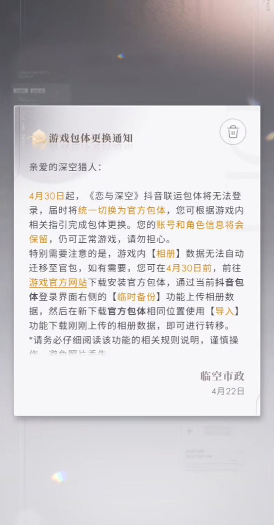 刷到恋与深空 恋与深空抖音渠道服停运 除了相册无法自动迁移（手动迁移），其他都自