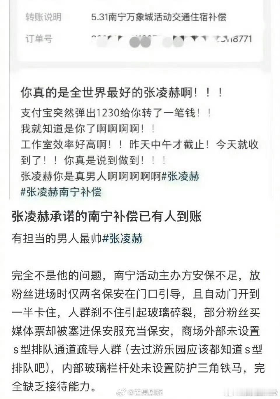 张凌赫南宁活动补偿款已到账张凌赫已兑现答应粉丝的补偿 效率好高啊，所有费用全额补