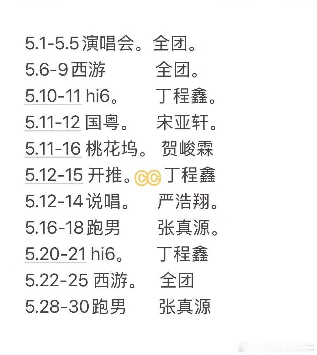 时团五月行程安排时代少年团五月行程安排 蛋团的已知行程表～ 