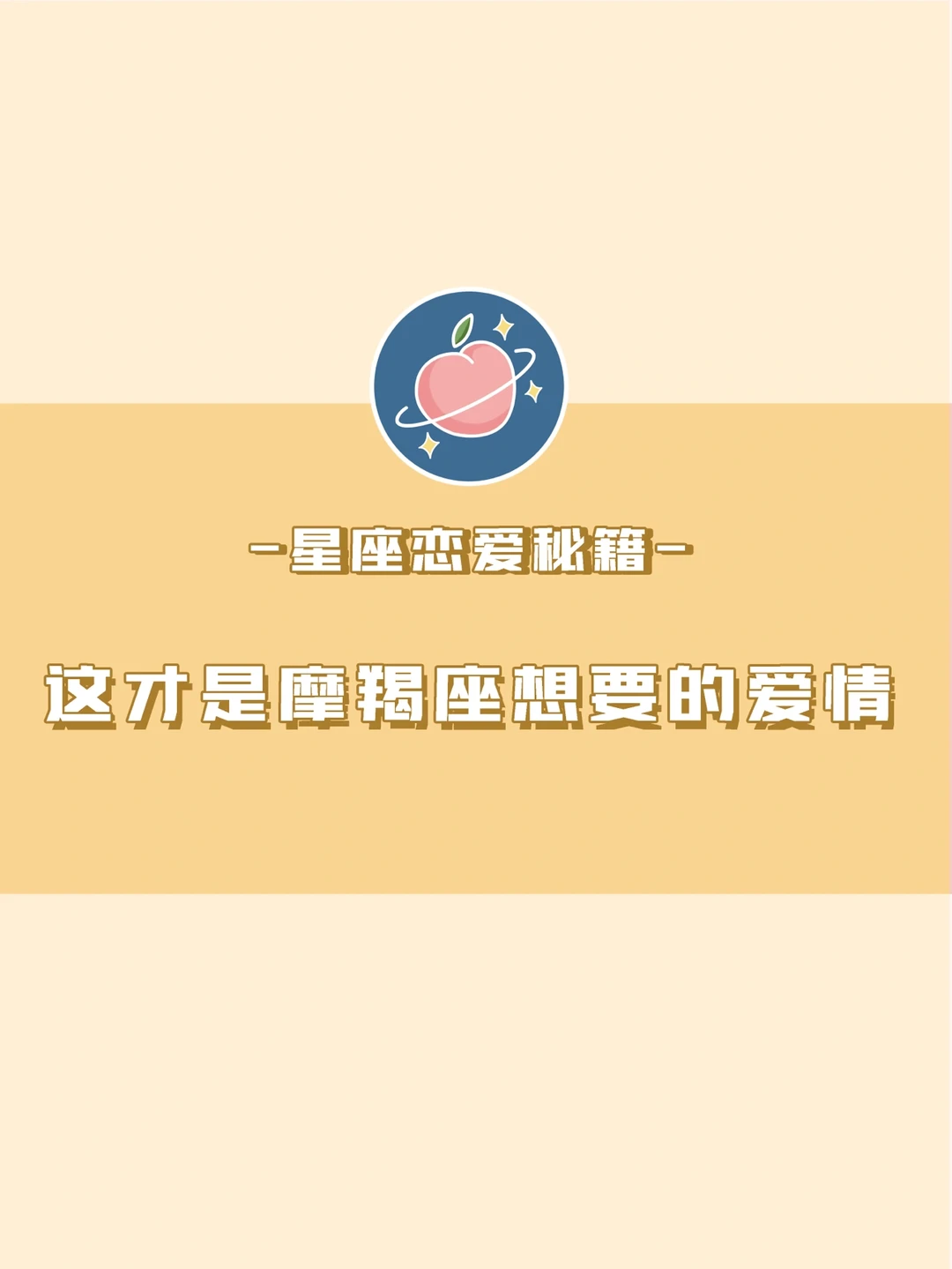 这是一封摩羯座发来的告白信💌