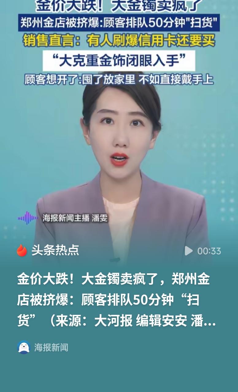 金价下跌后郑州金店被挤爆金价波动下大家抢金的热情太高了，郑州金店都被挤爆了，不过