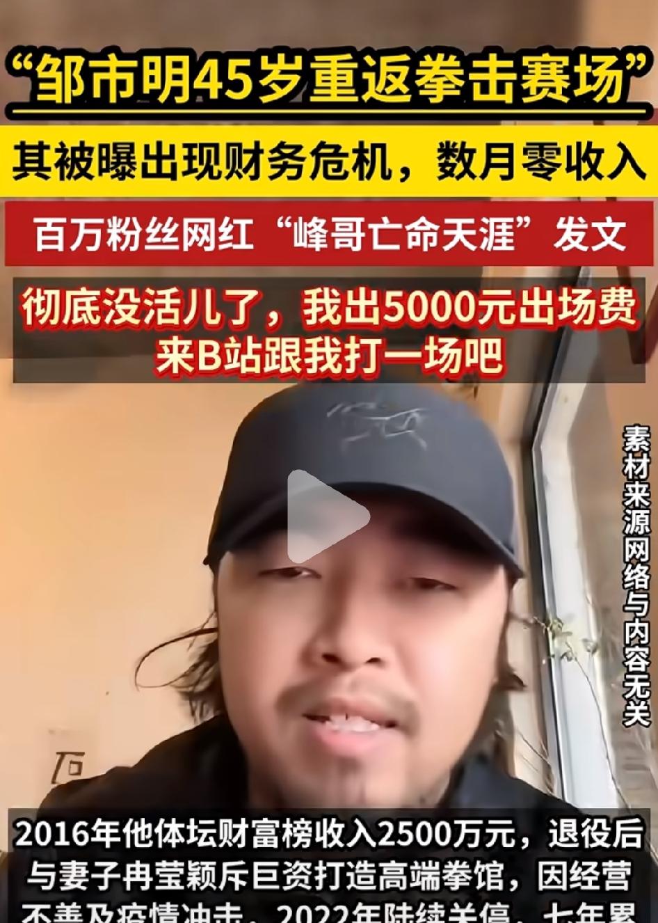 45岁邹市明计划重返拳坛，“峰哥亡命天涯”5000元出场费约战前拳王。
不知道峰