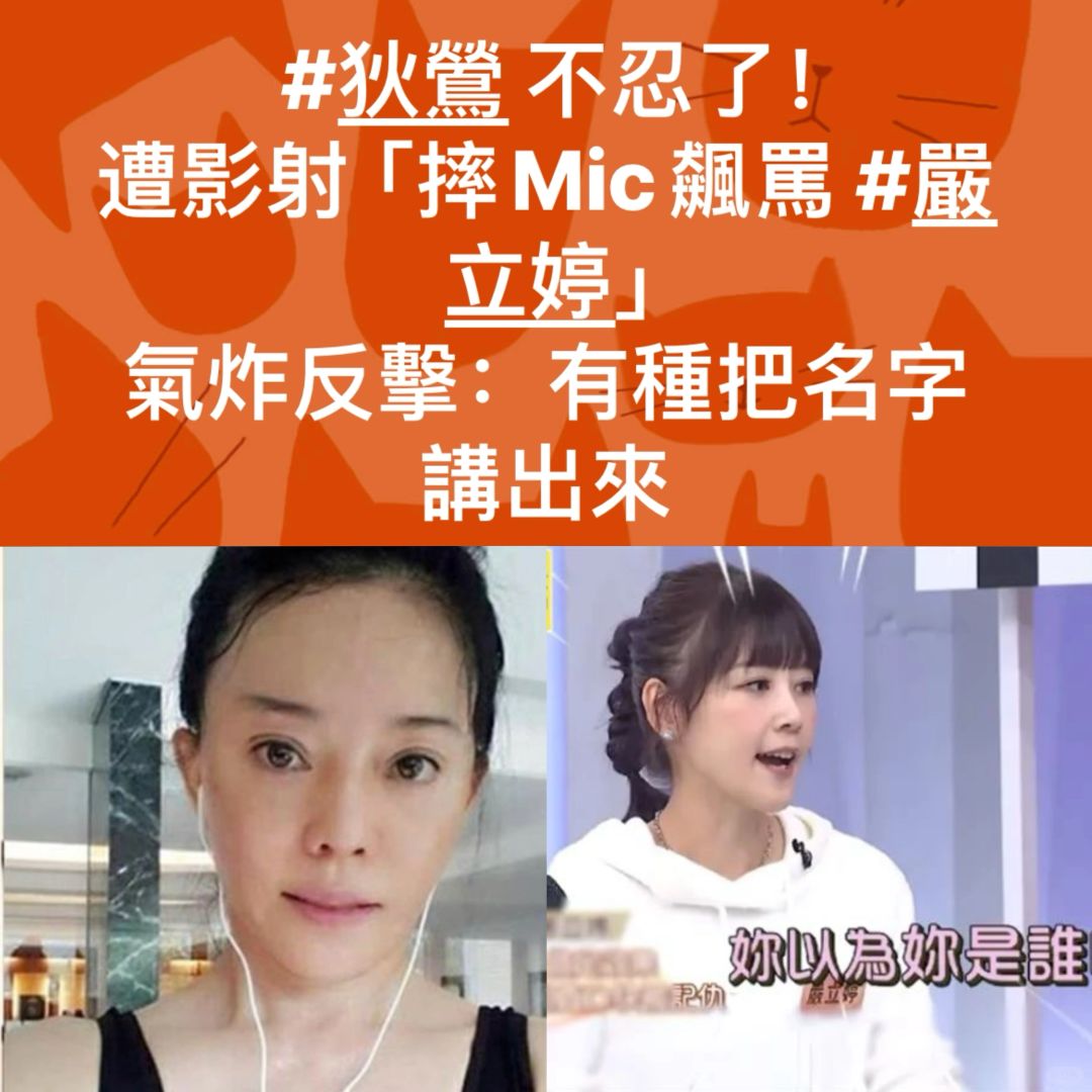 🔥狄莺遭影射摔麦飙马！严立婷回应了