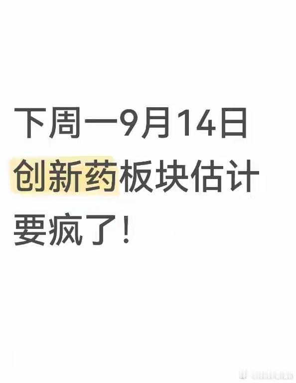 下周一9月14日，创新药板块大概率要成为全场最受关注的方向。不是凭空喊行情，是多