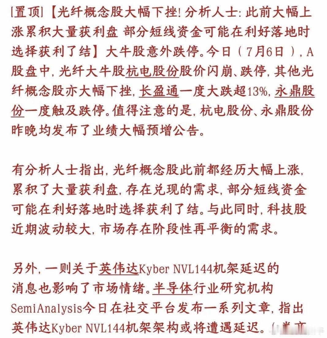 光通信，光纤大跌，市场给出了原因7月6日光纤板块集体暴跌，前一晚杭电、永鼎刚发业