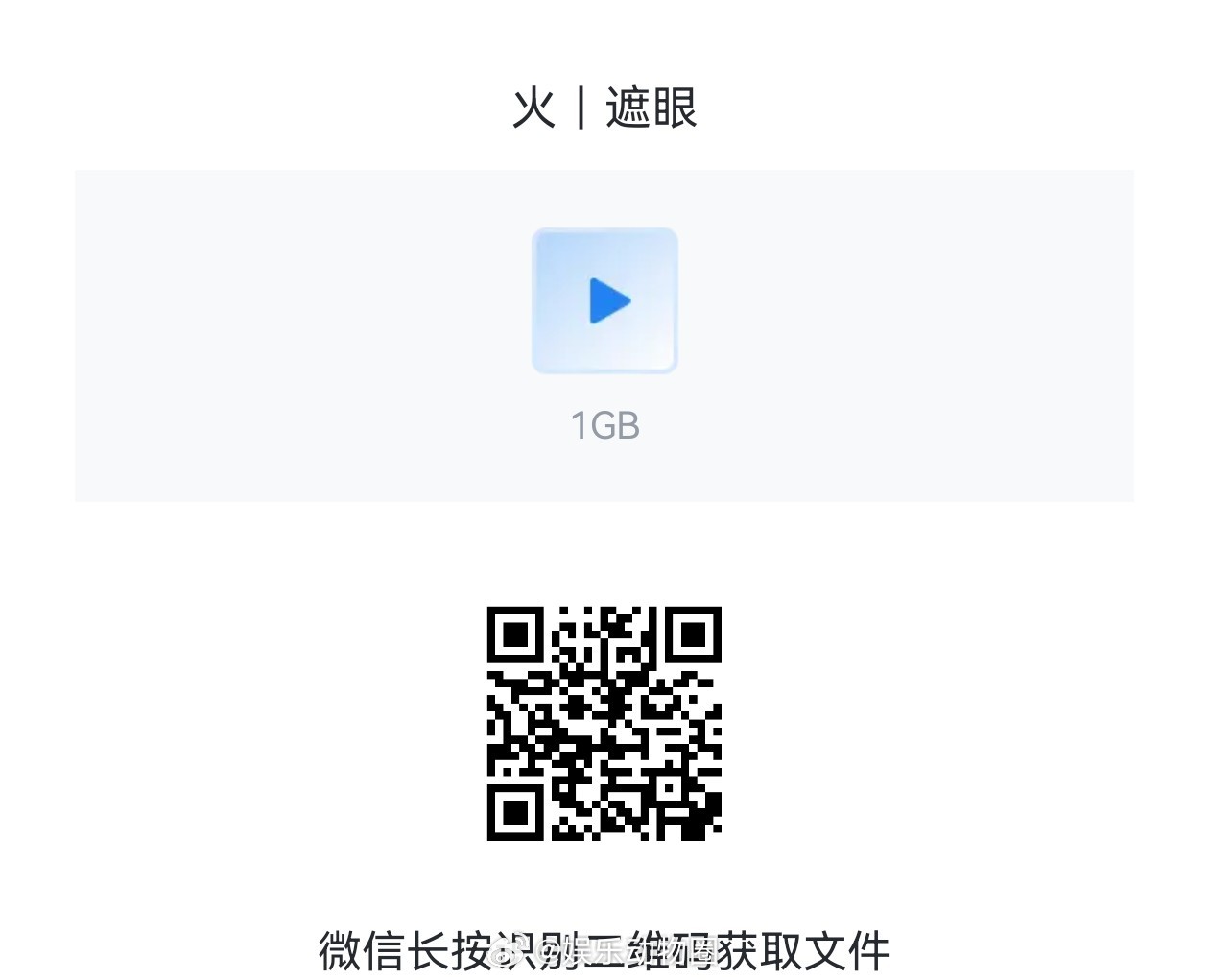 火遮眼真的有了？麻瓜看电影