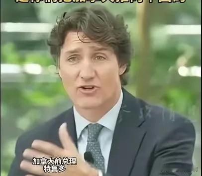 加拿大前总理特鲁多，4月23日在新加坡CNBC访谈中毫不讳言地称：当年特朗普政府