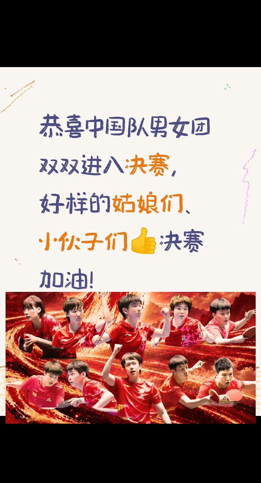 恭喜中国队男女团双双进入决赛，好样的姑娘们、小伙子们👍决赛加油！中国队加油  