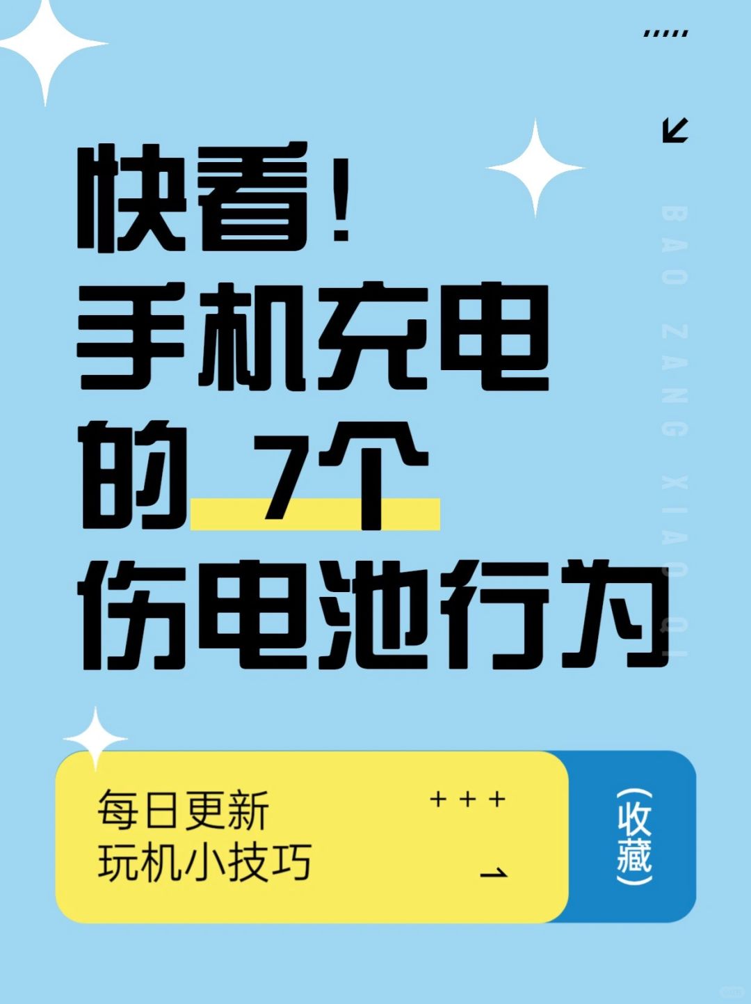 手机充电7个伤电池行为快看看你踩雷了几个❓