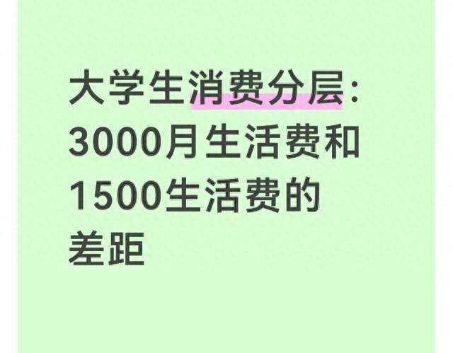 大学生消费分层：3000月生活费和1500生活费的差距