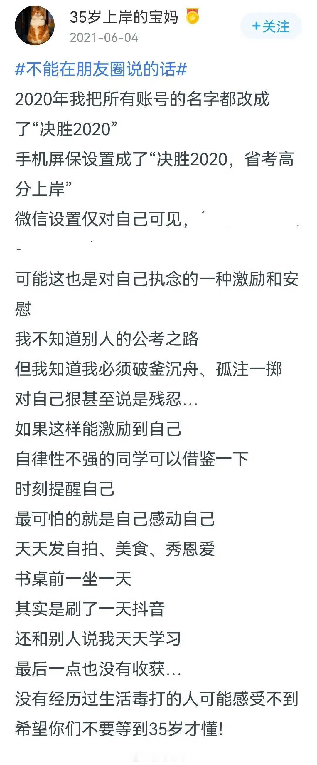 每当有学员问“X岁开始备考，晚不晚？”我就会把这位35岁上岸的宝妈这段话发过去。