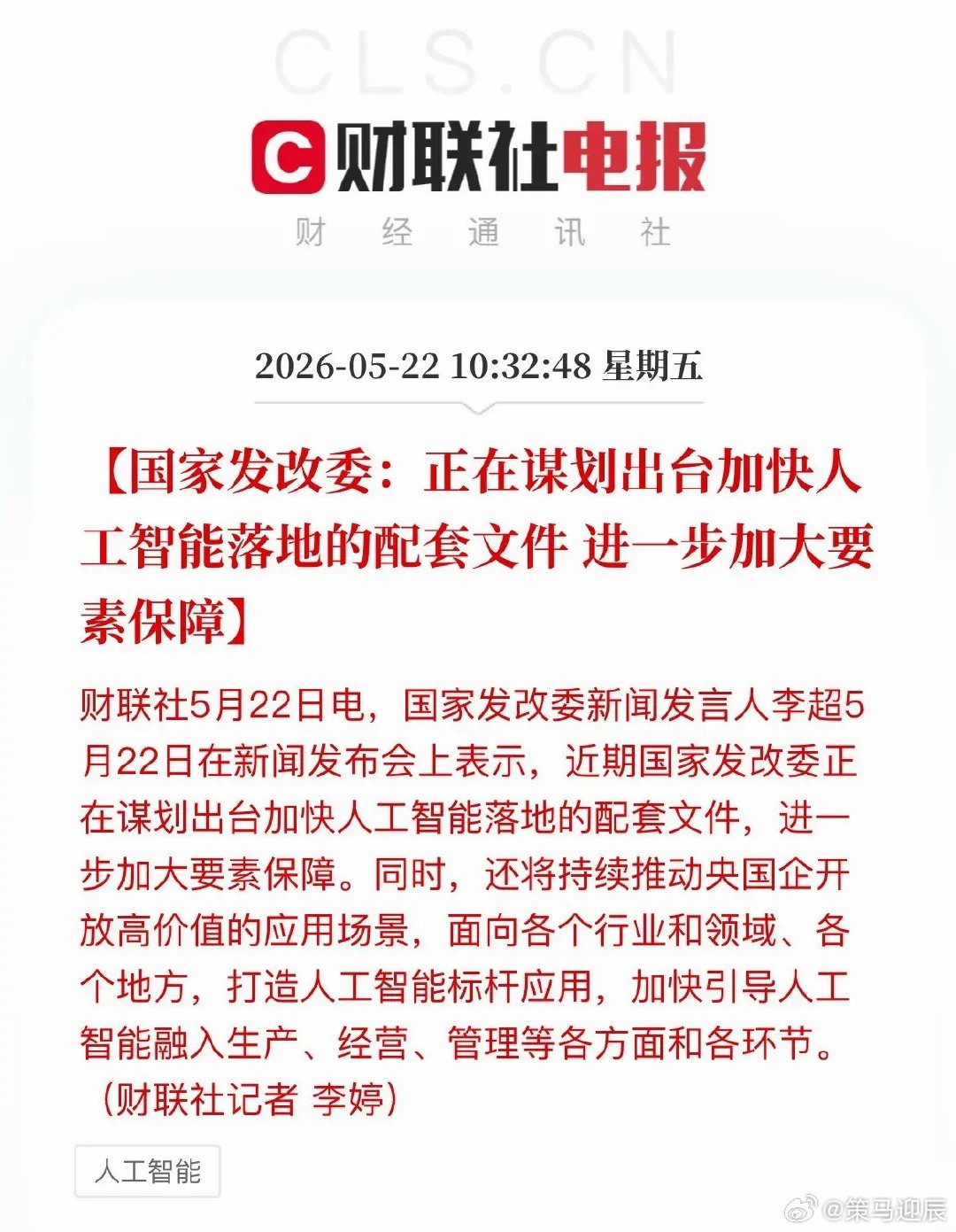 重磅利好！发改委力推AI落地，央国企场景开放，A股风口来袭国家发改委释放AI重磅