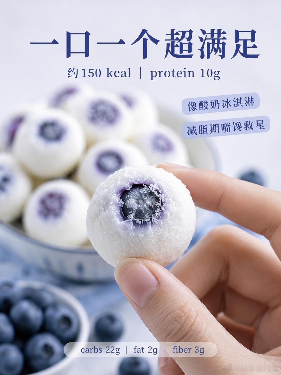 一口一个酸奶冰淇淋豆这个蓝莓酸奶冰豆特别适合嘴馋的时候吃。一口一个，外面是酸奶冰