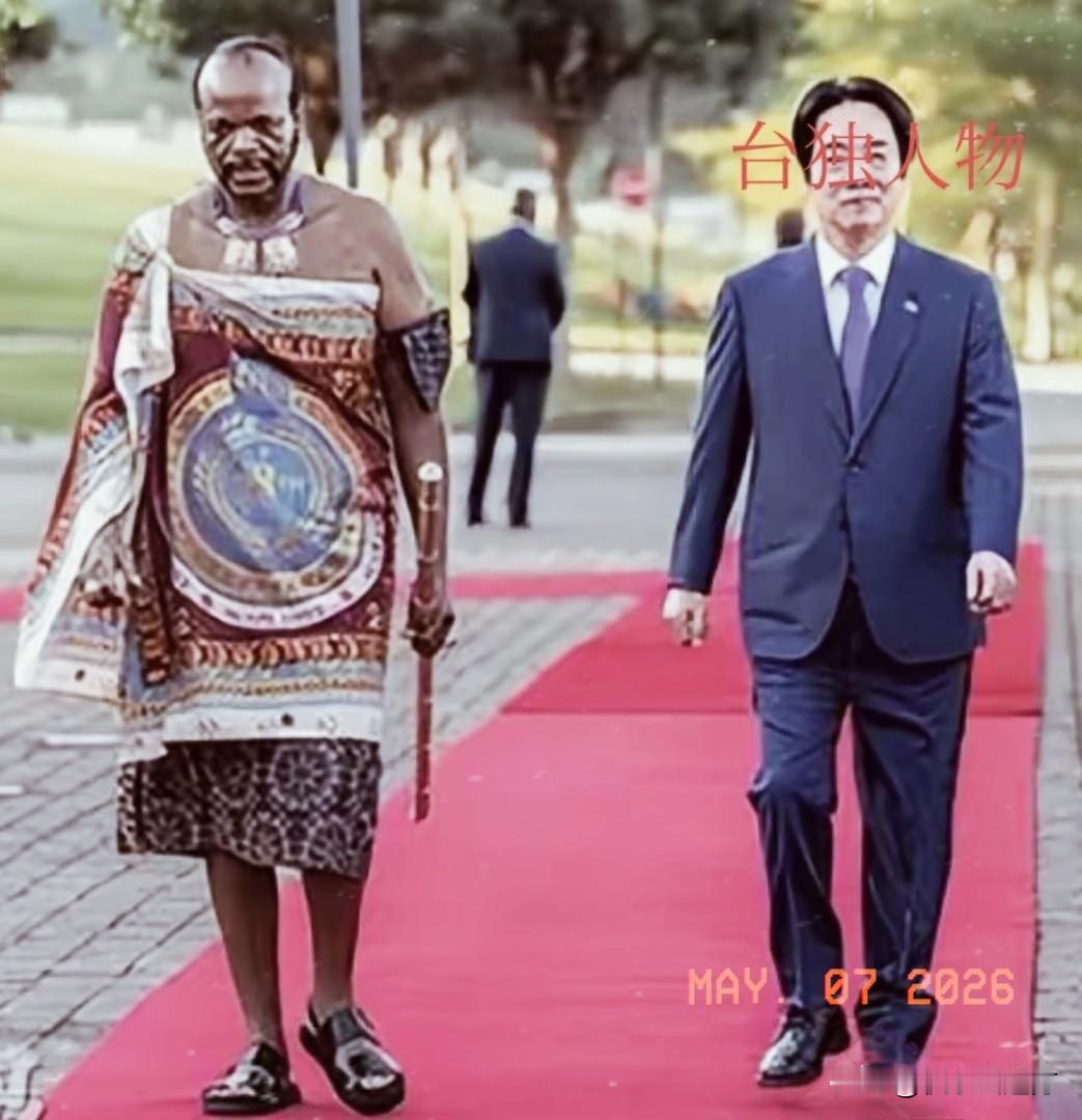 可笑的窜访！赖清德西装革履去斯威士兰找“邦交感”，推门一看：

好家伙，国王披大