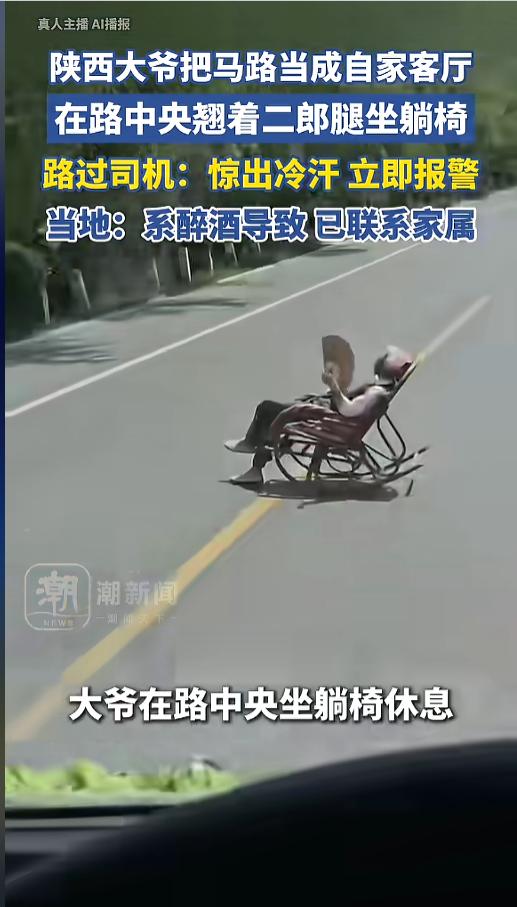 “太吓人了！”4月26日，陕西咸阳，一位大爷竟然在路中央支了躺椅，自己翘着二郎腿