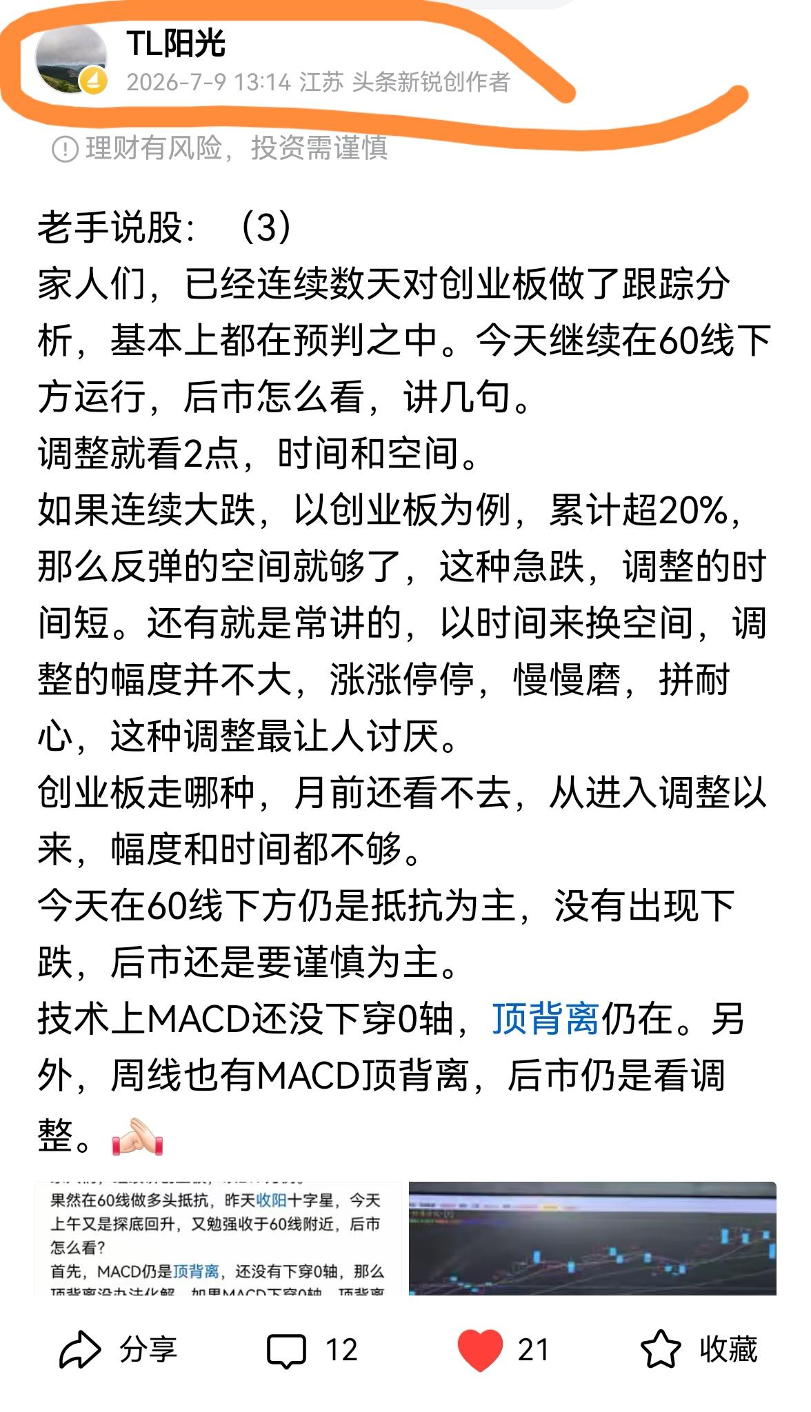 老手说股：（1）
家人们，双创进入7月份后有分化，科创板今天盘中最高2233，已