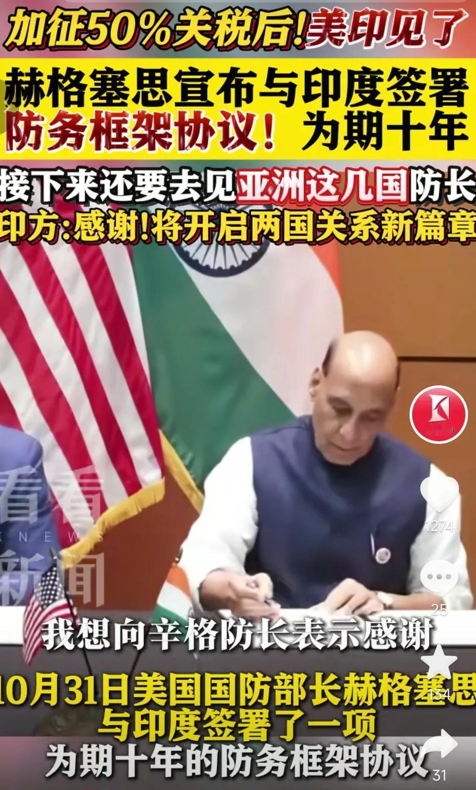 快讯，快讯
美国和印度本来因为加征50%关税，闹得不可开交，结果31日转头就见面