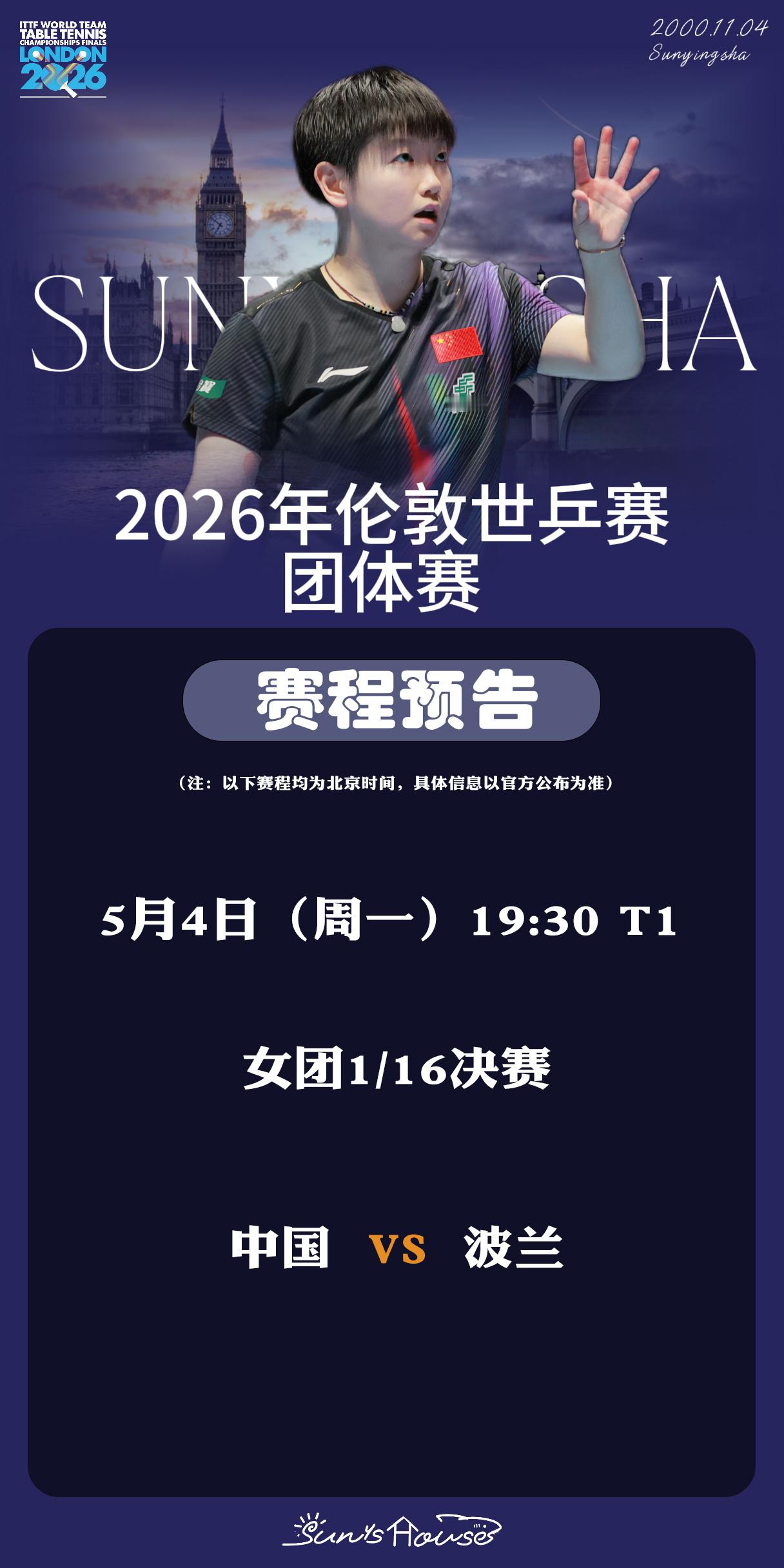 孙颖莎 🏓伦敦世乒赛团体赛 【5月4日赛事预告】 项目：女团1/16决赛对阵：