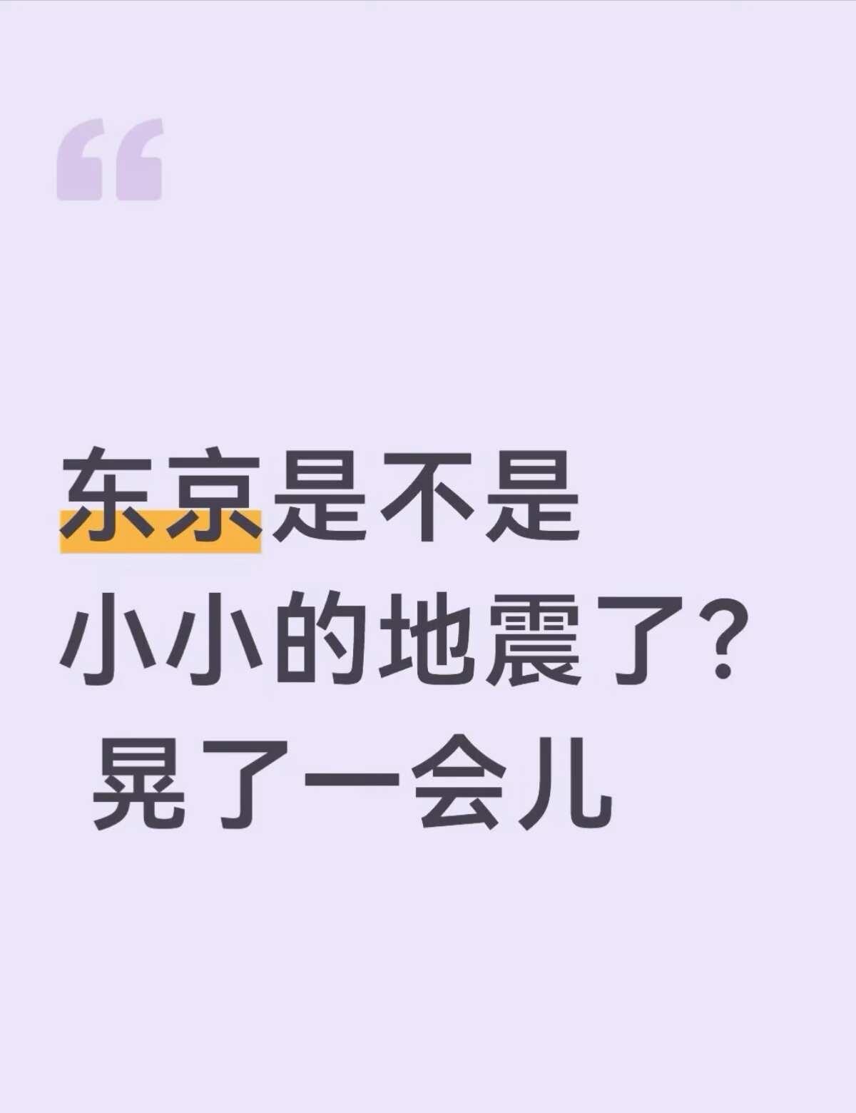 东京刚才是不是地震了 晃了一会儿