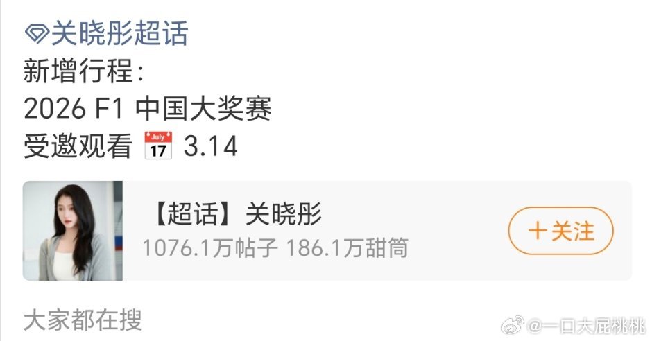 彤姐也有F1活动 