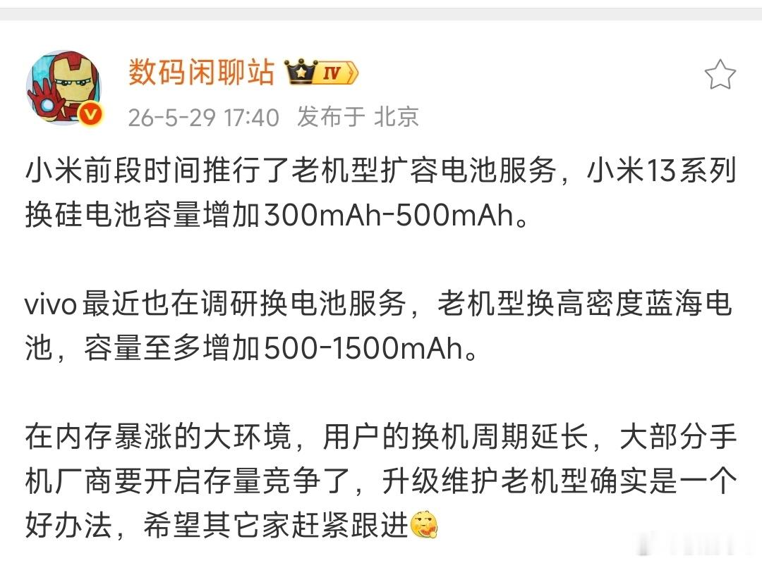 之前小米推出老机型换大电池，现在vivo也开始做这样的服务！现在用户换机周期拉长
