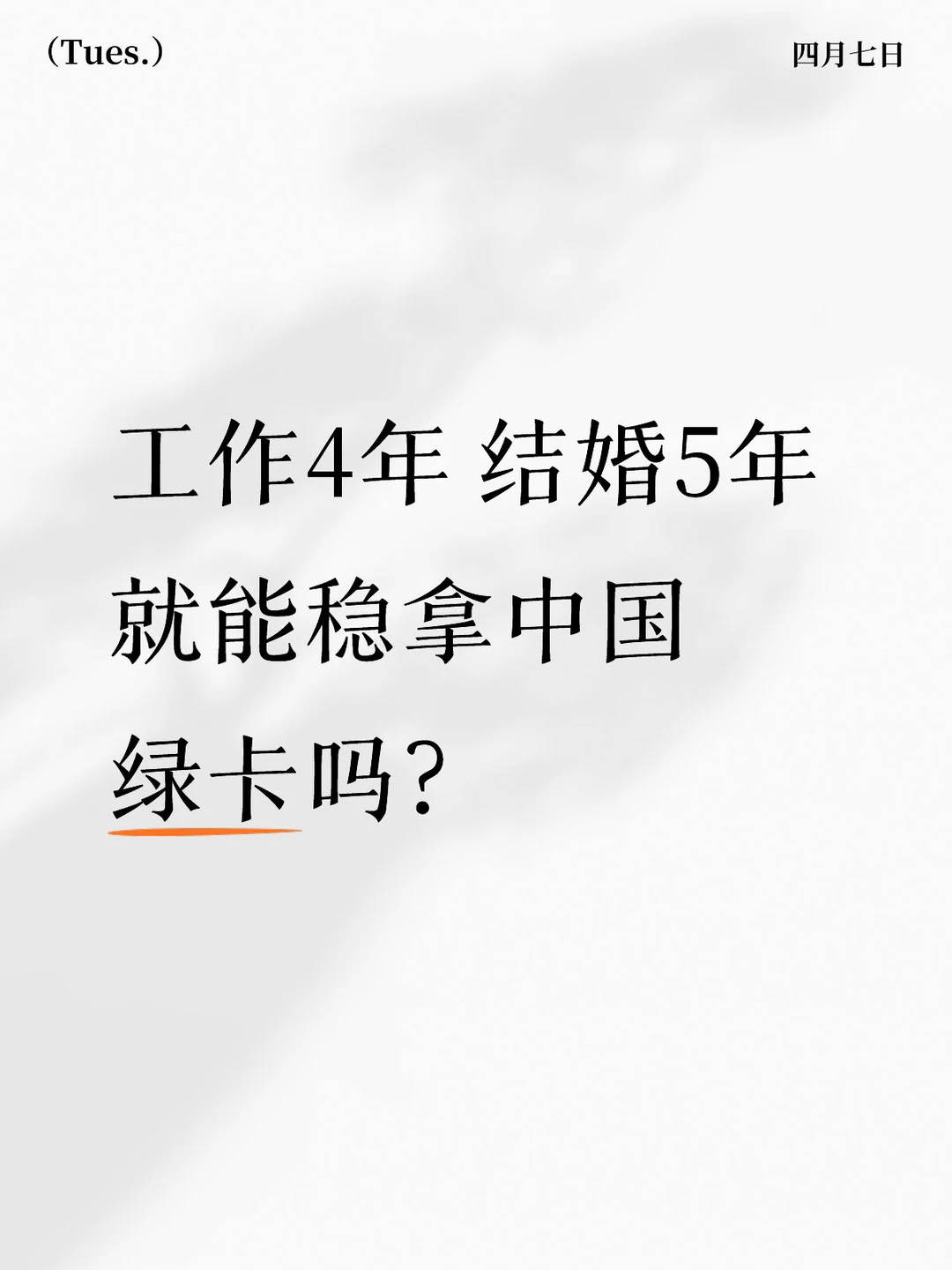 避坑｜工作4年/结婚5年≠稳拿中国绿卡！