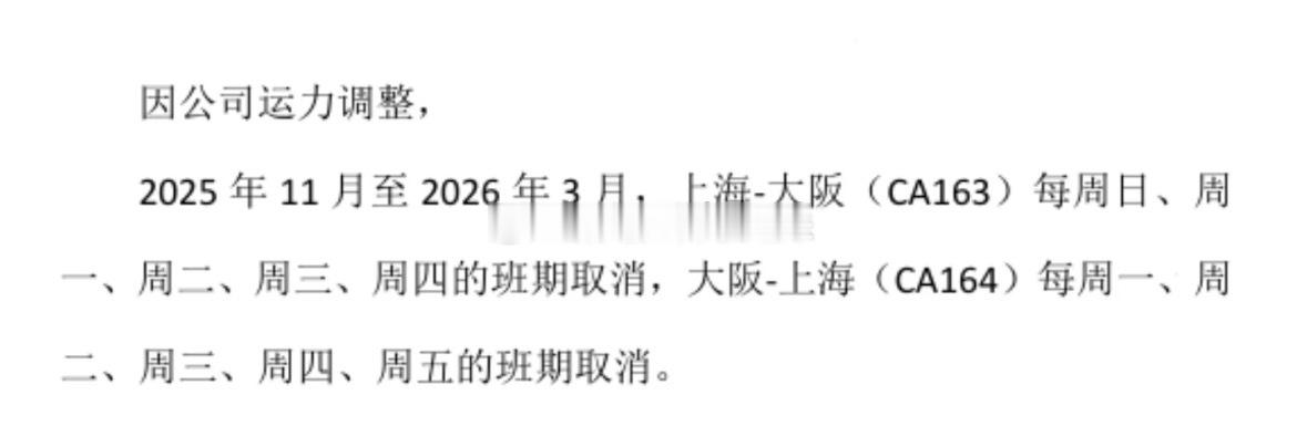 开始取消直飞日本航班了，有航空公司已向员工发内部通知：2025年11月至2026