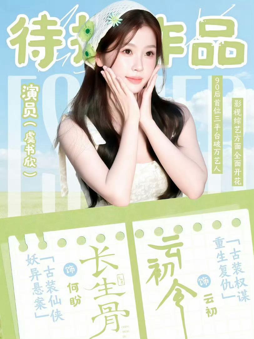 孔雪儿虞书欣我从THE9就跟了你们了期待虞书欣新剧《云初令》和《长生骨》
