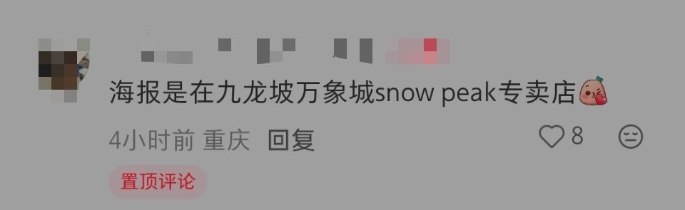 金泰亨 snowpeak闷声办大事，在重庆万象城铺了金泰亨地广，我家奢永一代言又
