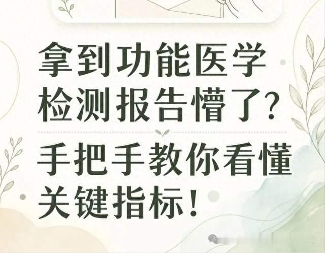 拿到功能医学检测报告就懵？别慌！抓住几个关键指标，你也能看懂