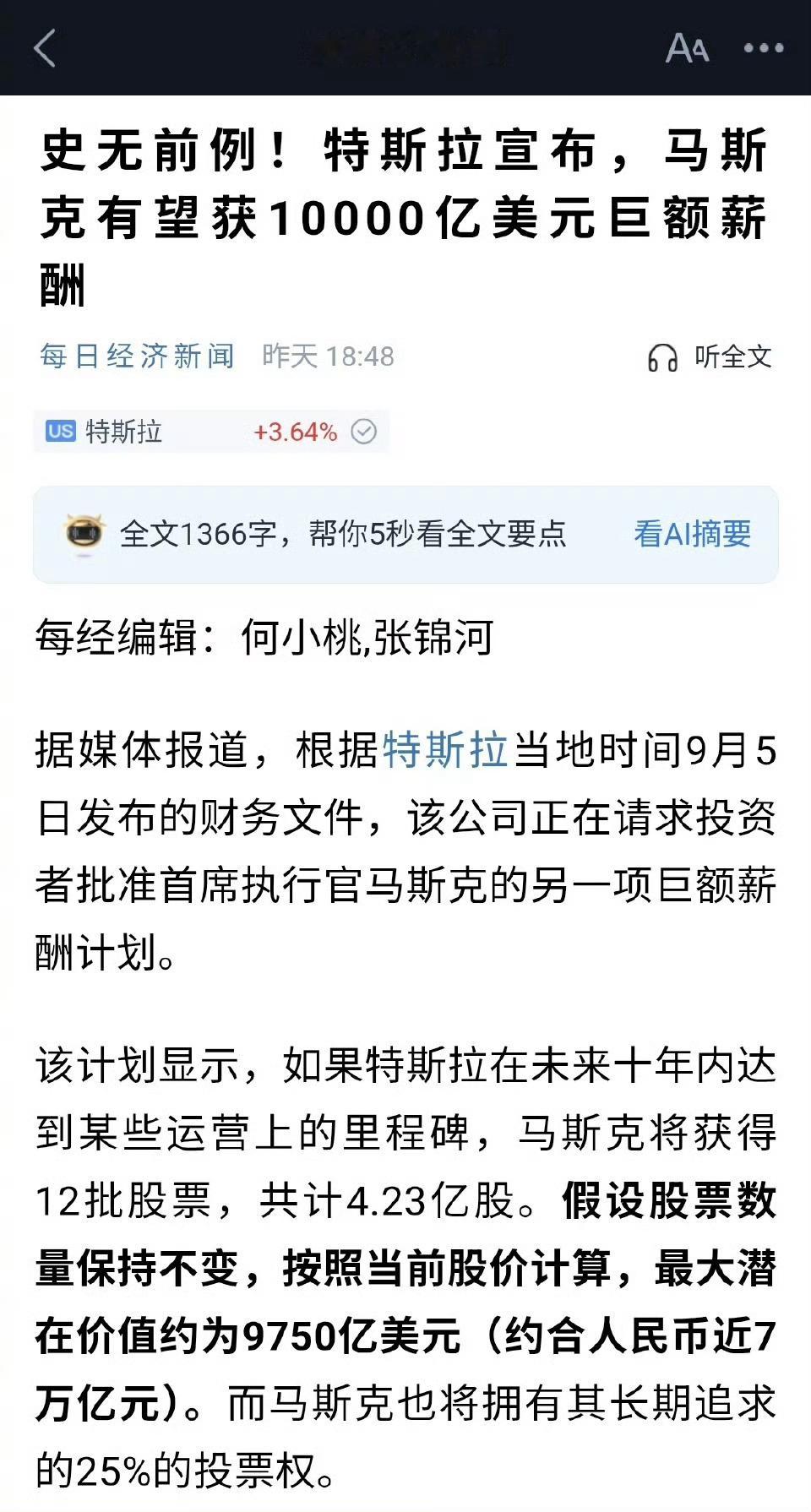 特斯拉再为马斯克设计天价巨薪这份额太吓人了，一万亿，这后面得是几个0[傻眼] ​
