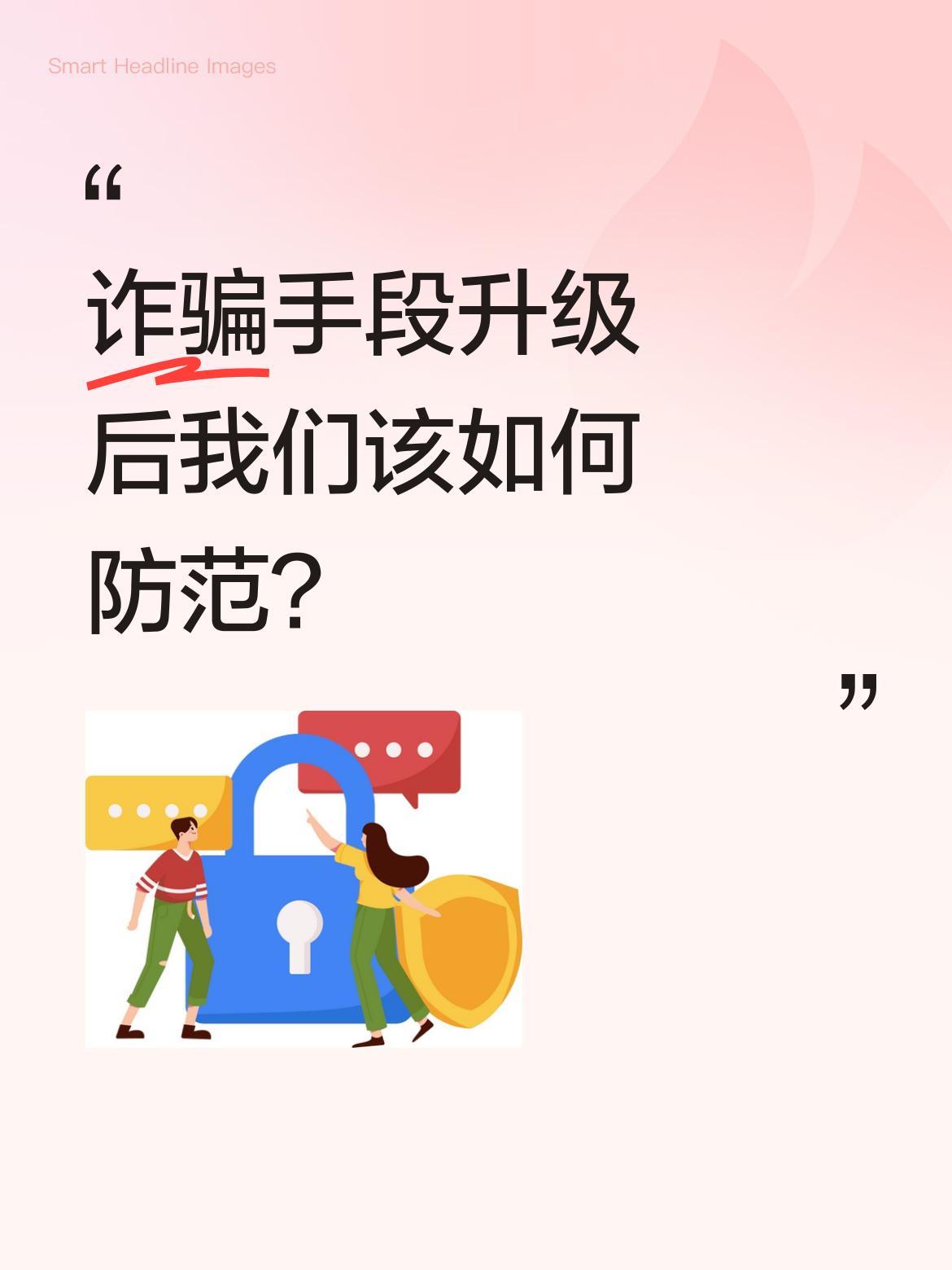 诈骗手段升级后我们该如何防范？
现在诈骗团伙已不再依赖电话，转而利用社交、购物、