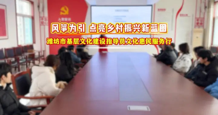 果然视频|潍坊基层文化建设指导员赴槐行村开展文化惠民服务活动