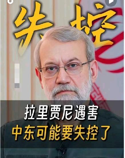 拉里贾尼遇害，对美以伊战局影响深远——中东可能要失控了

阿里·拉里贾尼是伊朗最
