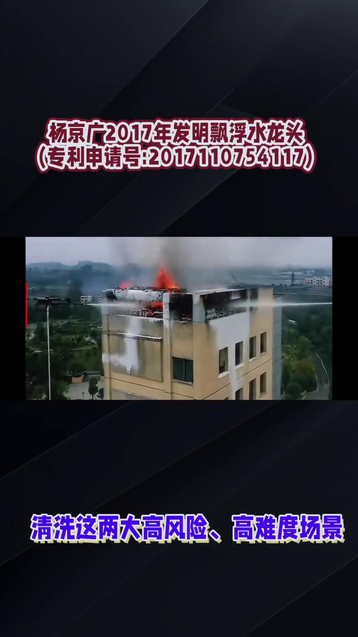 杨京广2017年发明飘浮水龙头。
杨京广等人发明的可悬浮、可飘移的水龙头及其工作