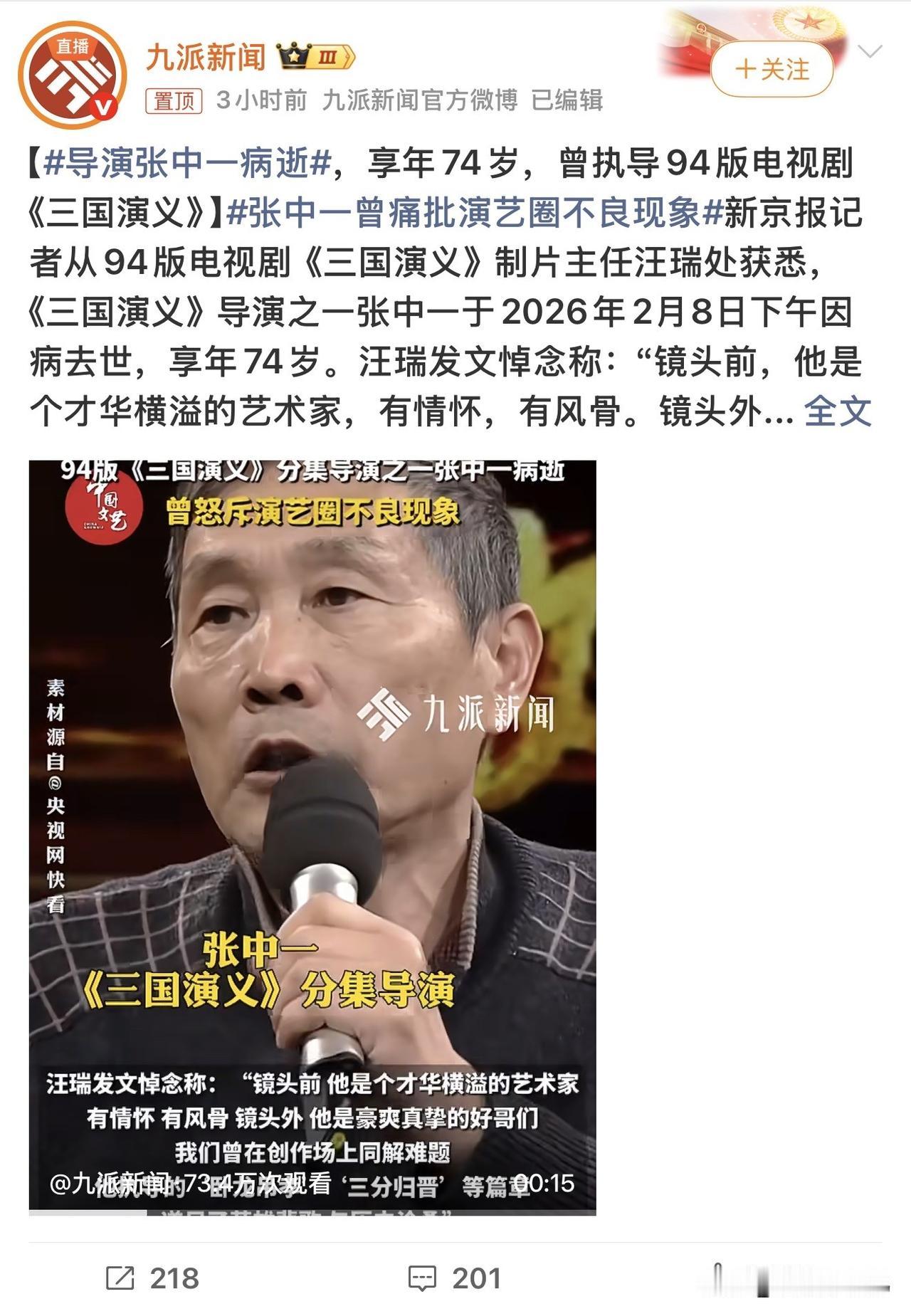 送别张中一导演！94版三国又失一位创作者

94版《三国演义》导演张中一先生，于