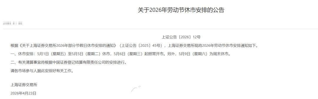【A股五一休市安排】4月23日，上交所发布公告，根据《关于上海证券交易所2026