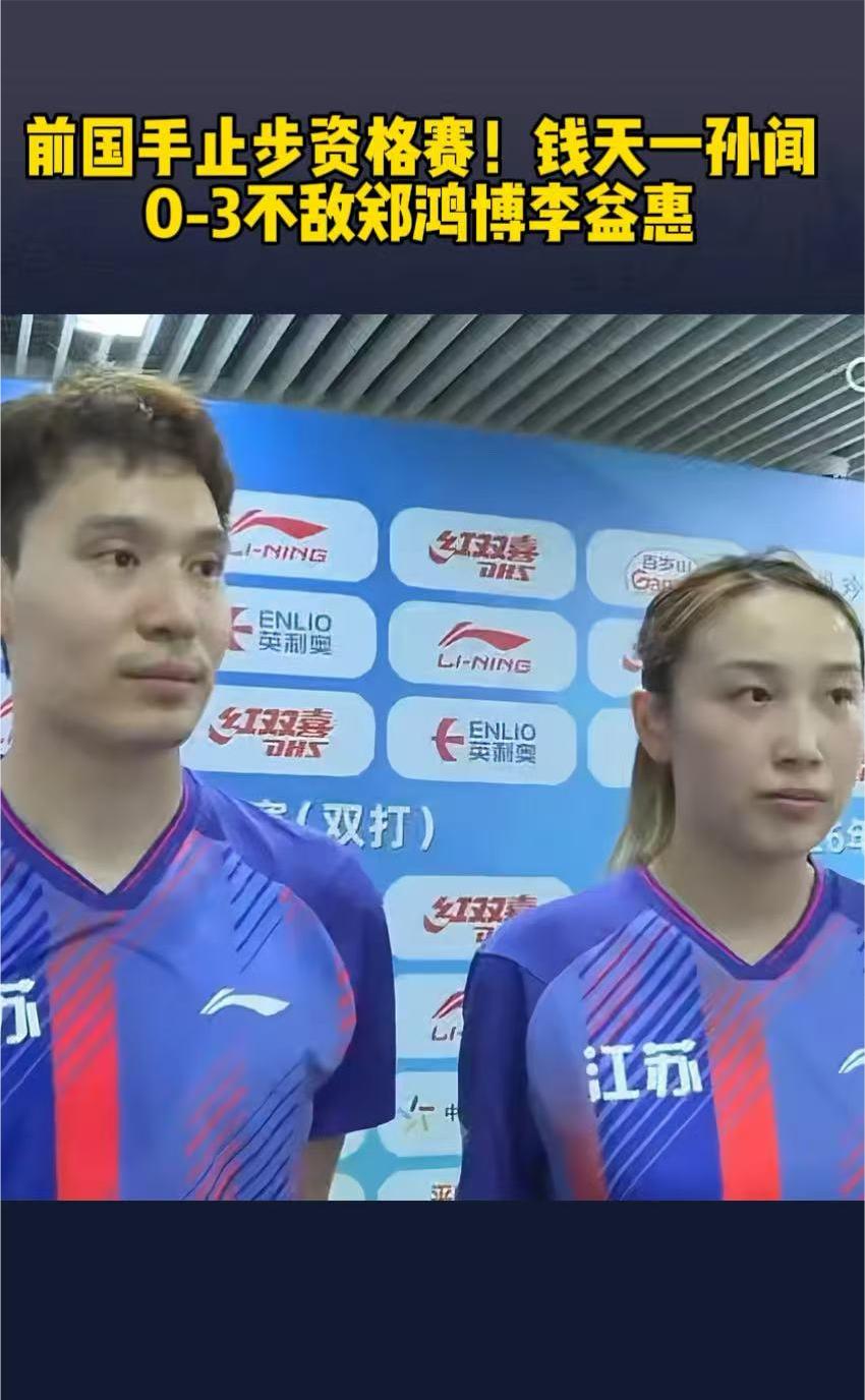 前播手前天一斯文混双止步资格赛，诞生出又一大冷门。两人在资格赛第三轮零比三不敌郑